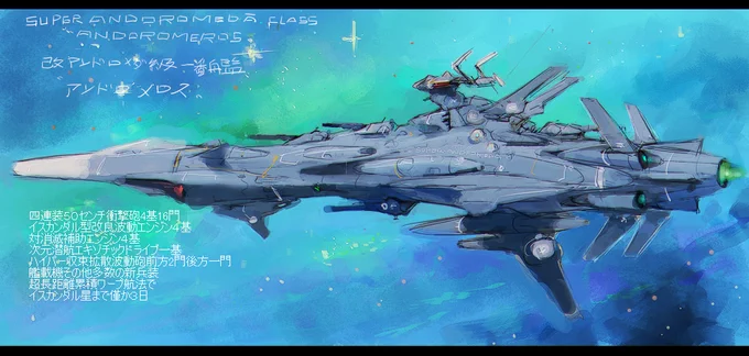 改アンドロメダ級宇宙戦艦一番艦
アンドロメロス マゼラン星雲イスカンダル星までなら3日で行ける 