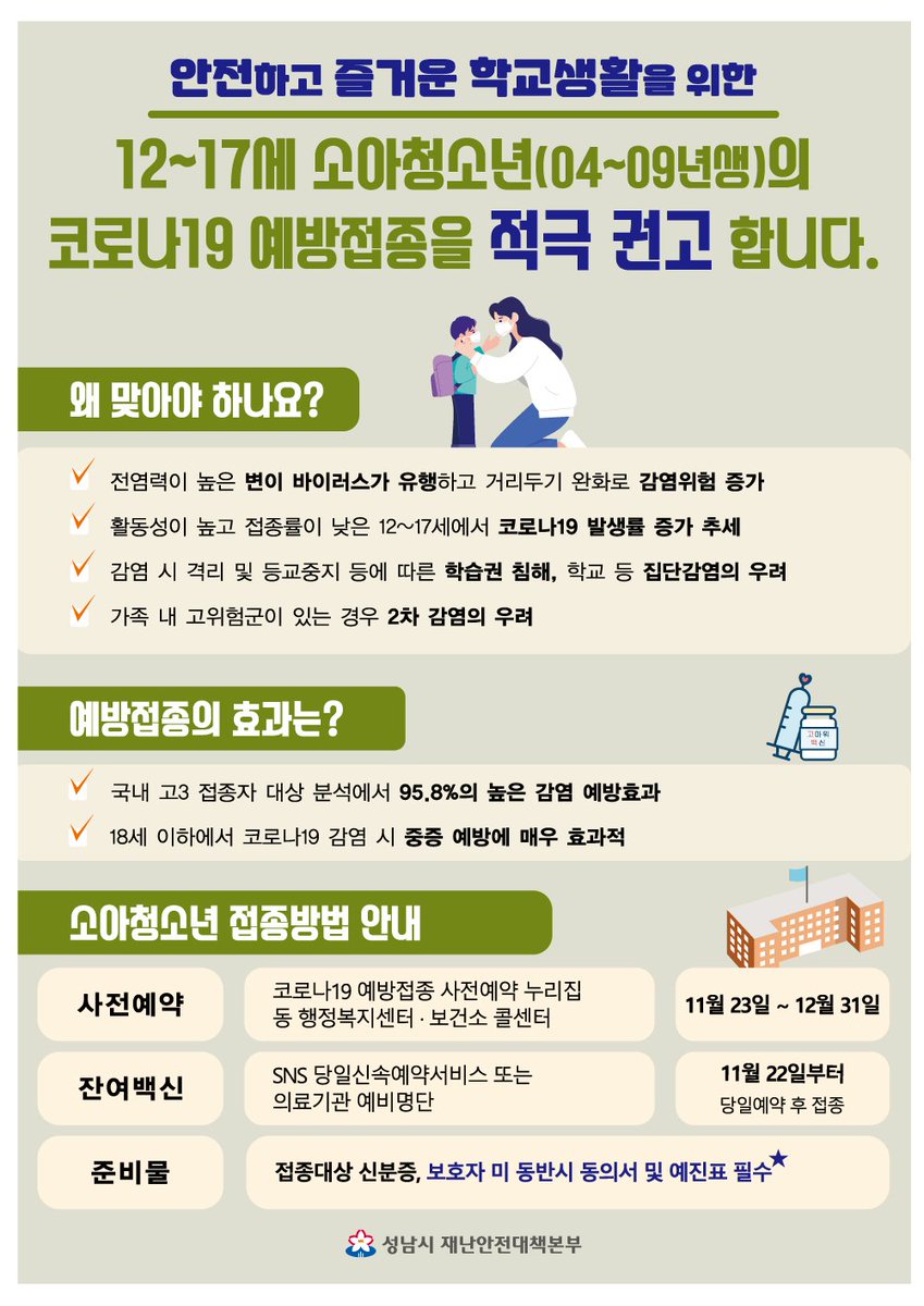 소아청소년  코로나19  예방접종 안내📣📣
#이곳은_당신의_성남시
#성남시_이매2동