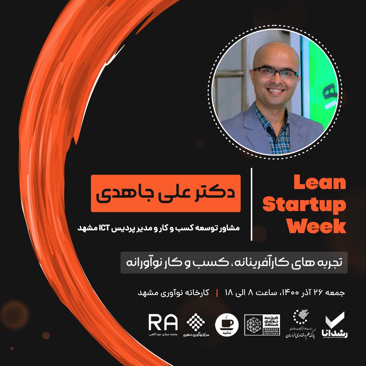 leanstartupweek's tweet photo. "دومین رویداد هفته کارآفرینی ناب ایران"

✅مفتخریم که جناب آقای دکتر جاهدی به جمع سخنرانان این رویداد پیوستند🙏🏻

🗓روز جمعه ۲۶ آذر ماه ۱۴۰۰ از ساعت ۸ تا ۱۸

📌 در «کارخانه‌ی نوآوری مشهد» میزبان شما هستیم 

#lsw
#leanstartupweek #leansw
#استارتاپ
#کارآفرینی
#بوم_ناب https://t.co/zfQm2baBDp