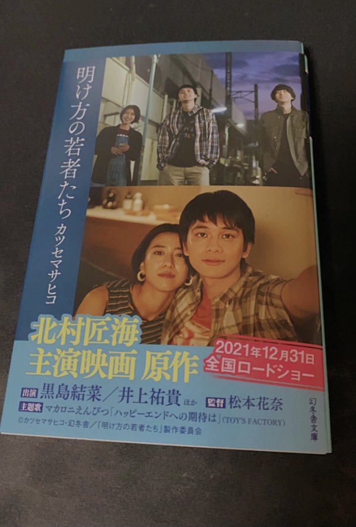 maro_yni's tweet photo. 映画までに読みます✌️
 #明け方の若者たち   #黒島結菜 https://t.co/zORxZKWvI3