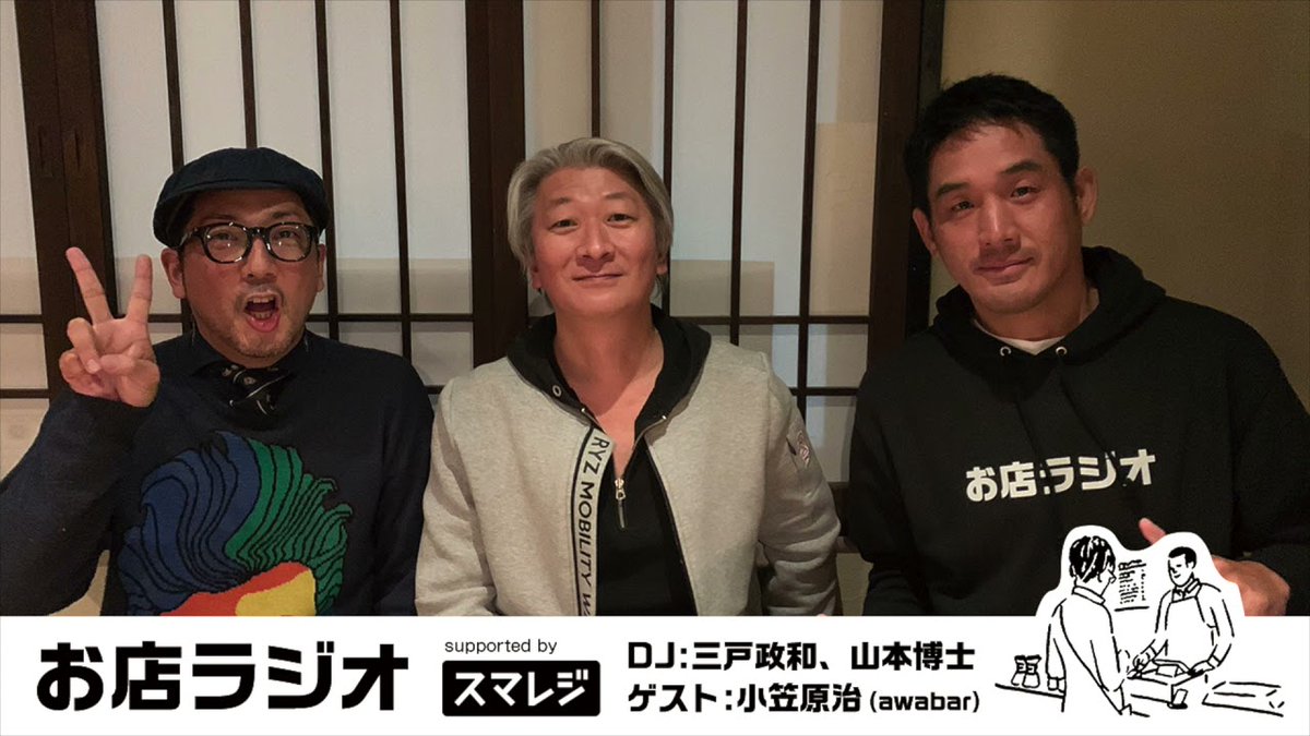 【思考停止は失敗の始まり】お店に纏わるラジオ番組「お店ラジオ」#05 ゲストは六本木の『awabar』オーナー 小笠原治 <a href="/ogasahara/">Osamu OGASAHARA</a>さん。BARのマスターで大学の先生でVCでもある通称「おがさん」と、スタートアップに優しいまち福岡からお届けします！ #スマレジ #お店ラジオ 
buff.ly/3Iq7B5s