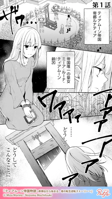 今のわたくしは10代前半…長い夢をみていたのかしら
(1/4)

「ティアムーン帝国物語～断頭台から始まる、姫の転生逆転ストーリー～」無料試し読み
https://t.co/gNrWPAgIIm 
