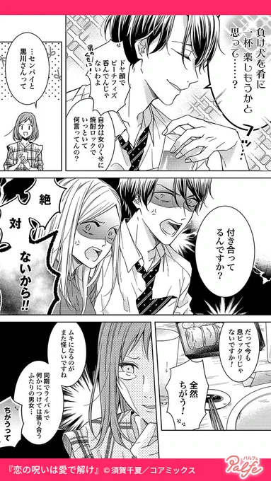 仕事のライバルと酒で勝負!
酔い潰れて目が覚めると…
(2/3)

「恋の呪いは愛で解け」無料試し読み
https://t.co/DM7swVCJzX 