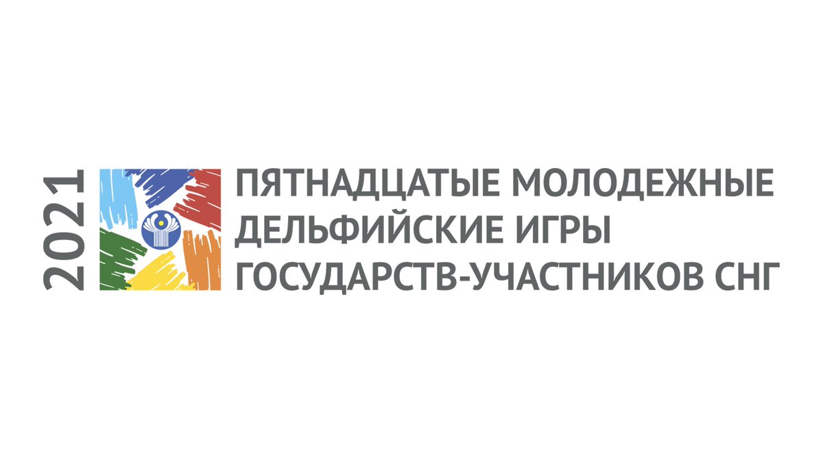 From 7 to 10 December, 2021 the Fifteenth Youth Delphic Games of the CIS Member States (online format) are being held
#delphicgames #delphicgames2021