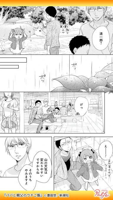 元カノから子供をあずけられた千石と妻と離婚し子供を引き取った晴海の子育て奮闘ルームシェア生活
(4/4)

「パパと親父のウチご飯」無料試し読み
https://t.co/5SCJcMwu9Y 