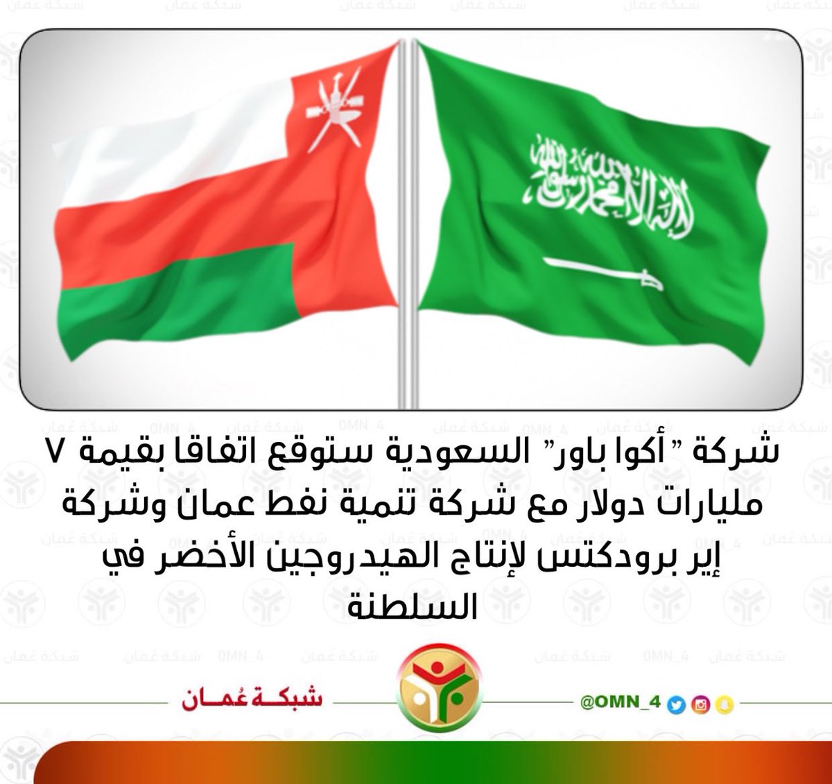 Rassd_24's tweet photo. 🔴 شركة "أكوا باور" السعودية ستوقع اتفاقا بقيمة 7 مليارات دولار مع شركة تنمية نفط عمان وشركة إير برودكتس لإنتاج الهيدروجين الأخضر في السلطنة https://t.co/OVYL79FNZm
