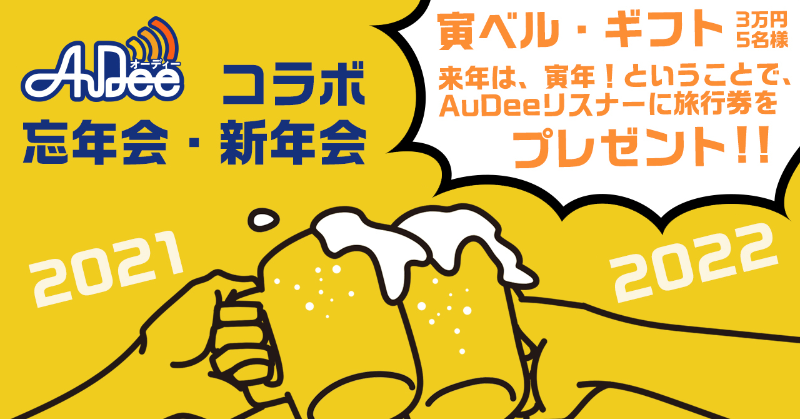 JFN_Pods's tweet photo. ／
📢#AuDee コラボ忘年会・新年会キャンペーン！
＼

来年は寅年🐯！ということで、あなたの寅ベルを応援します！
@AuDee_jp フォロー＆この投稿をRTで旅行券3万円分を5名の方に抽選でプレゼント！🎁

締切は2022年1月1月17日(月)

👇特設ページで音声コンテンツも配信中！
https://t.co/XiZ2UU2ubN