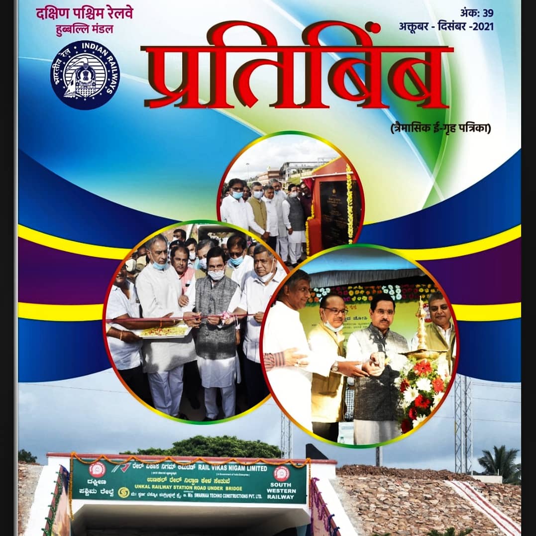KuldeepMeenaIR's tweet photo. दक्षिण पश्चिम रेलवे की त्रैमासिक पत्रिका "#प्रतिबिंब" जारी हो गई है! सरकारी कार्यालयों में हिंदी भाषा के प्रचार प्रसार के लिए राजभाषा विभाग का यह प्रयास काबिले तारीफ़ है!
मेरे द्वारा प्रस्तुत की गई कविता "#पुरूस्कार" को भी इस संस्करण में जगह दी गई है!🙂🙏
@SWRRLY https://t.co/l4xAgLjbCu