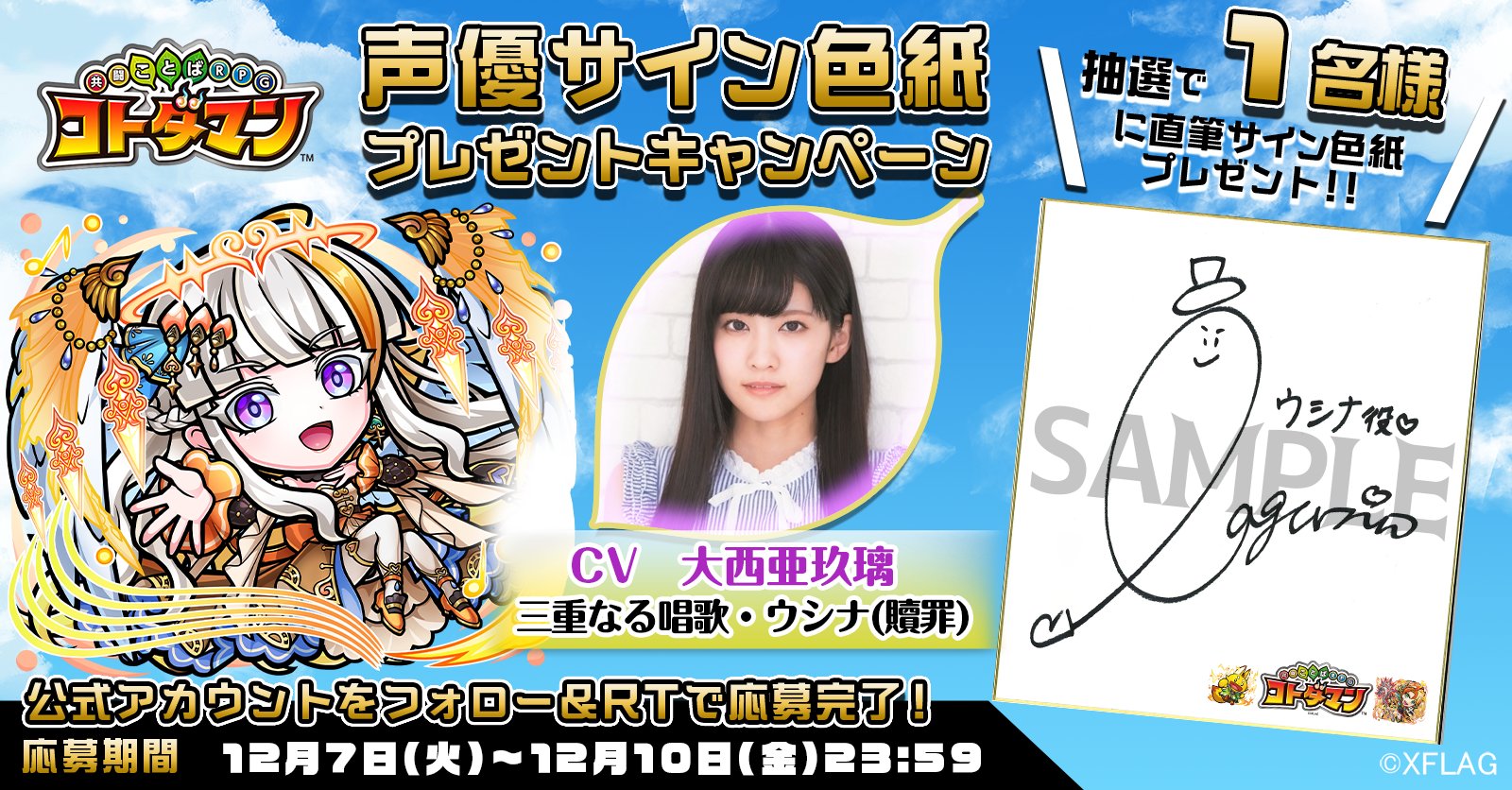 公式 コトダマン運営会議 言霊祭 開催記念 本ツイートをrtしてくれたフォロワーの中から1名様に ウシナ 贖罪 役 大西亜玖璃 さんサイン色紙 をプレゼントじゃ 沢山の応募 待っとるぞい 応募規約 T Co Hu4zgizyzd 公式 コトダマン運営会議 言霊祭 開催記念 本ツイートをrtしてくれたフォロワーの中から1名様に ウシナ 贖罪 役 大西亜玖璃 さんサイン色紙 をプレゼントじゃ 沢山の応募 待っとるぞい 応募規約 T Co Hu4zgizyzd