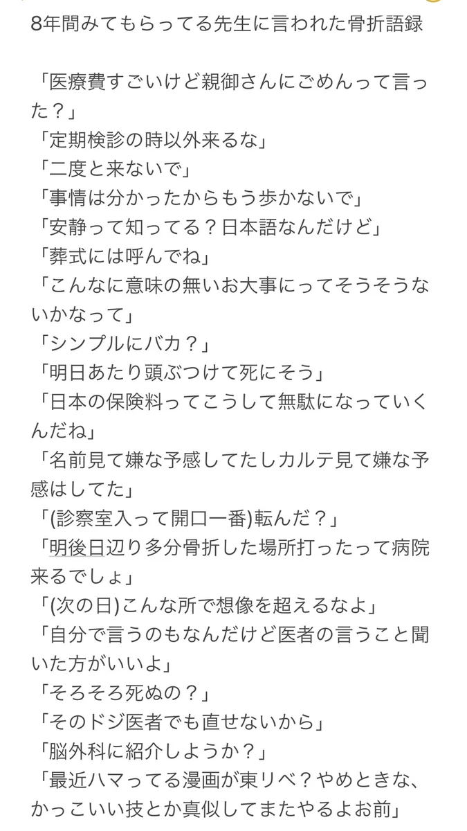 仲のいい医者に言われた？骨折語録が辛辣すぎるwww