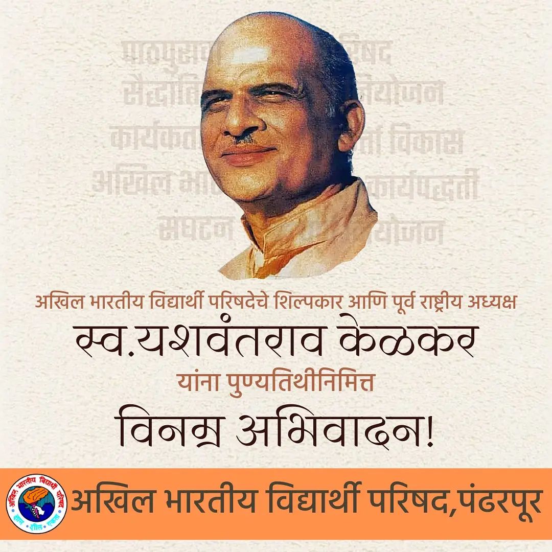abvpMalshiras's tweet photo. राष्ट्रीय स्वयंसेवक संघाचे प्रचारक आणि अखिल भारतीय विद्यार्थी परिषदेला अखिल भारतीय स्वरूप देणारे,लाखो कार्यकर्त्यांचे प्रेरणात्स्रोत स्व.प्रा.यशवंतराव केळकर यांच्या पुण्यतिथीनिमित्त विनम्र अभिवादन !
#abvp https://t.co/EwWWzYPgfu