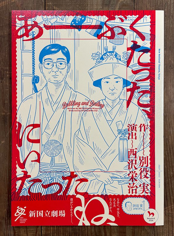 [お仕事]今日幕開けの新国立劇場『あーぶくたった、にいたった』のプログラムが刷り上がりました!稽古風景の動画を観たら演じておられる浅野令子さんのお顔とイラストがそっくりでビックリしました。印刷してくださっているのはテンプリントさん。赤がとても綺麗なので、是非、現物をご覧ください! 