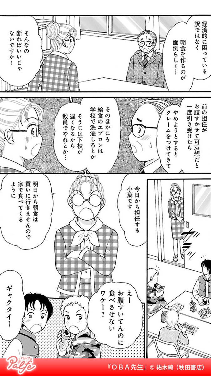 朝食を食べさせない親たち
面倒だから学校で食べさせろとクレーム!?
(1/3)

「OBA先生」無料試し読み
https://t.co/30URjaEZDd 