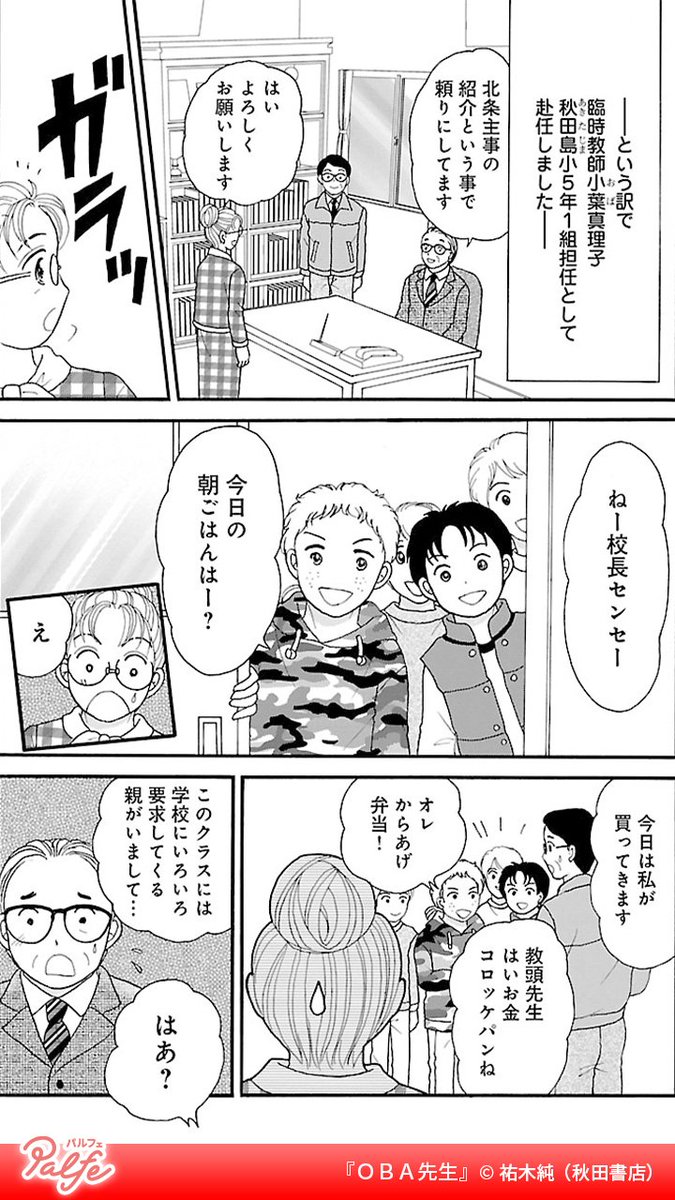 朝食を食べさせない親たち
面倒だから学校で食べさせろとクレーム!?
(1/3)

「OBA先生」無料試し読み
https://t.co/30URjaEZDd 