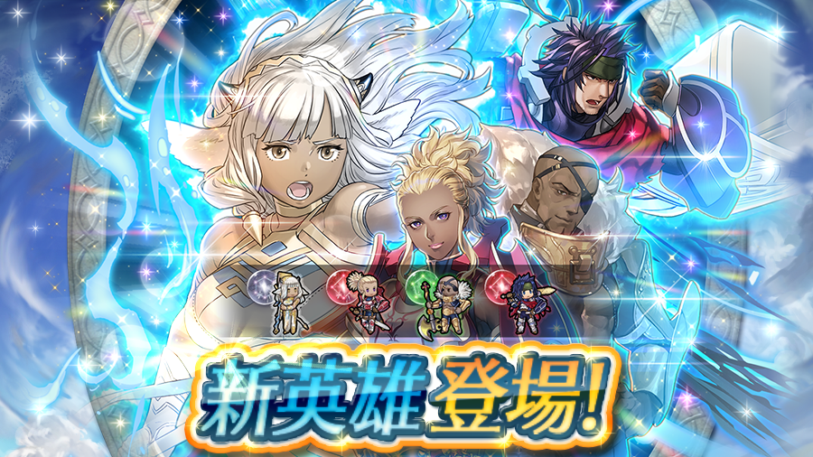 ファイアーエムブレム ヒーローズ 新英雄召喚イベント 開催 1 2 ファイアーエムブレム 覚醒 から新英雄 さんと ヒーローズ から神階英雄 アスクの眷属 アシュ が登場 ストーリーマップ第6部1章 闇 2章 呪詛部隊 と 期間限定