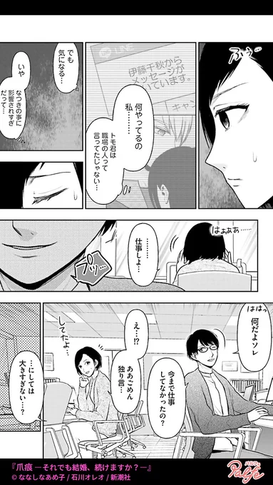 夫のことを同僚に相談しようとしたら
空気の読めない"あざとい女"が乱入!?
(1/4)

「爪痕-それでも結婚、続けますか?-」無料試し読み
https://t.co/9FEyg2UBxp 