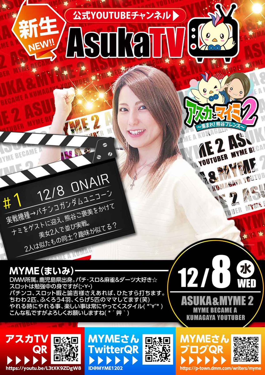 Asuka_TeleV's tweet photo. 久しぶりの更新になります←

アスカとマイミが新しくリニューアル！
詳しくは明日朝8時公開の動画をチェックして下さい✨

#1アスカとマイミ2【パチンコガンダムユニコーン】 https://t.co/8bIZ7dPE4A https://t.co/wilm0Z2QiP