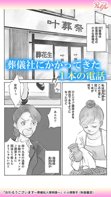 故人さまの娘さん…泣いてばかりで一度も喋らない
(1/3)

「おわるうございます～葬儀社人情物語～」無料試し読み
https://t.co/GLH50dnnd6 