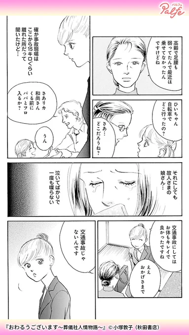 穏やかに進む葬儀の準備
しかし、故人の娘の一言で事態は一転する!!
(3/3)

「おわるうございます～葬儀社人情物語～」無料試し読み
https://t.co/Ld5CRxCpmm 