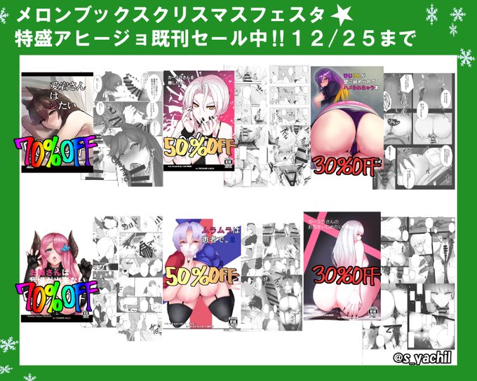 メロンブックスさんで当サークル「特盛アヒージョ」の既刊のセールが始まっております～～
紙の本としては今まで最大の割引率として出しておりますので、良かったらこの機会にどうぞ～～
https://t.co/fbKtjyz8mk 