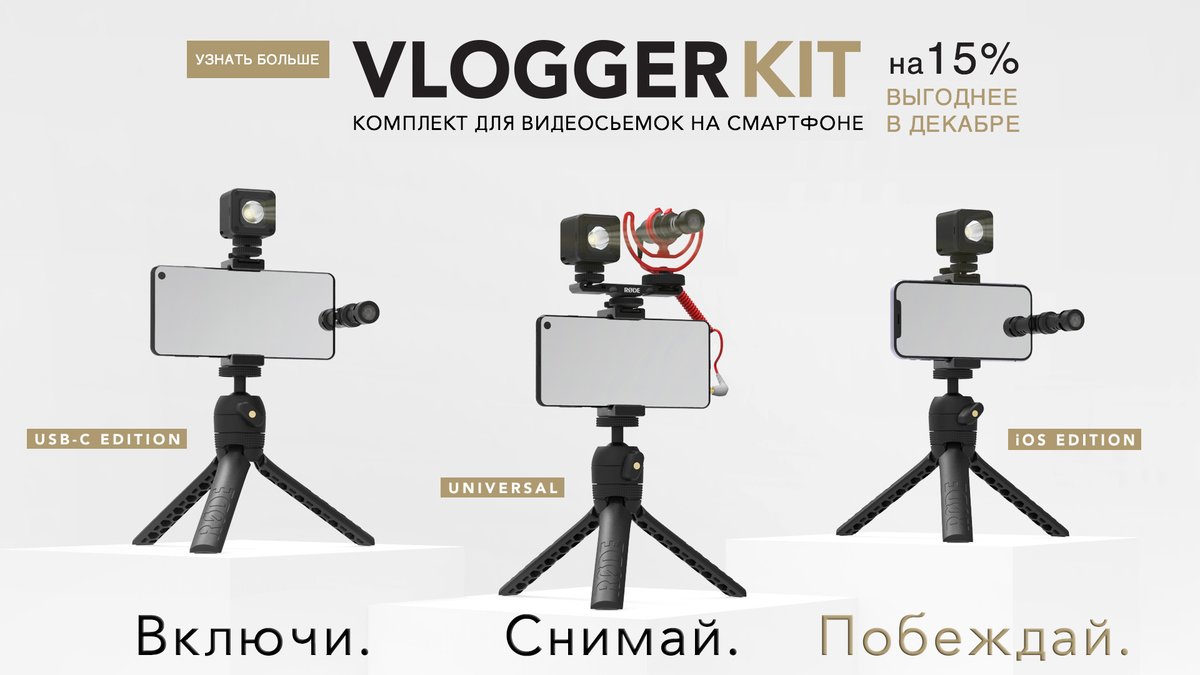 GMasiukov's tweet image. #RODE #vloggerkit
