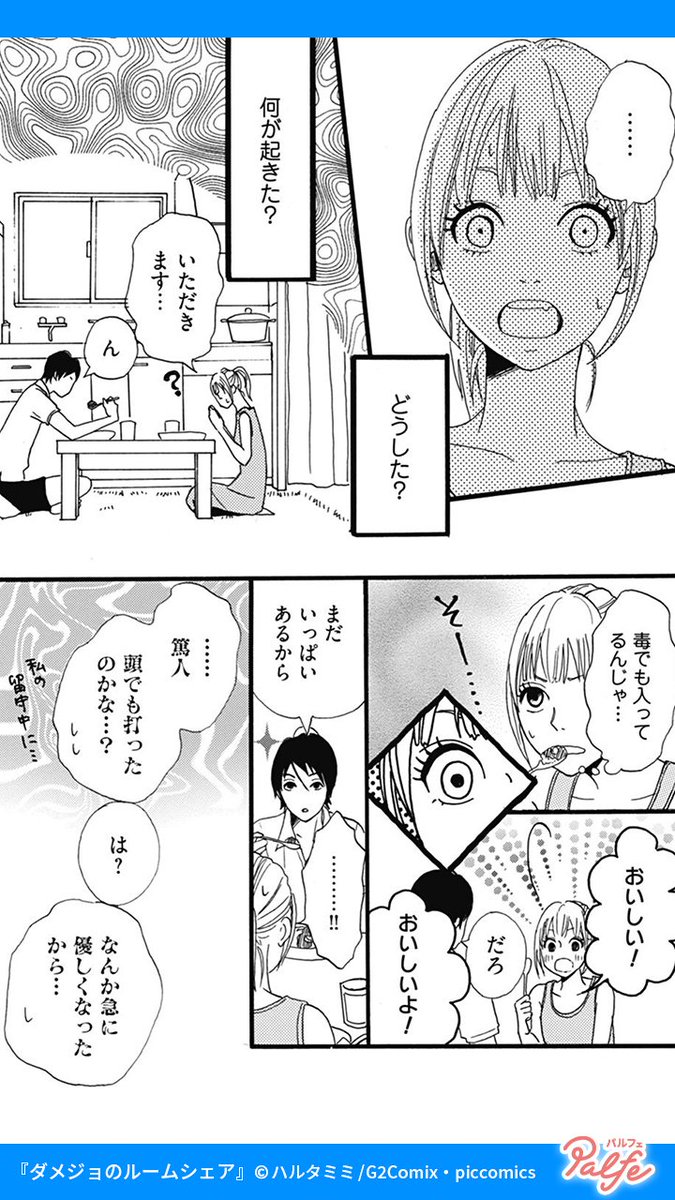 罰金10万! 絶対好きにならない!!
(3/4)

「ダメジョのルームシェア」無料試し読み
https://t.co/heWACKfa0Y 