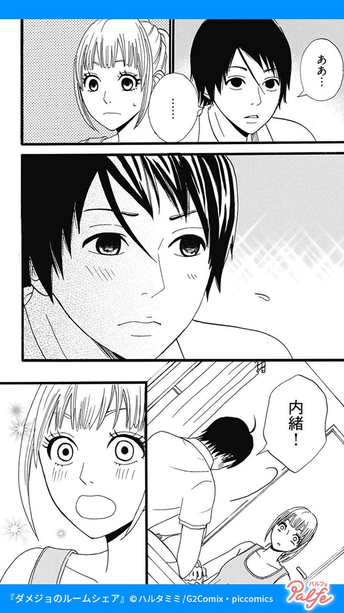 罰金10万! 絶対好きにならない!!
(3/4)

「ダメジョのルームシェア」無料試し読み
https://t.co/heWACKfa0Y 