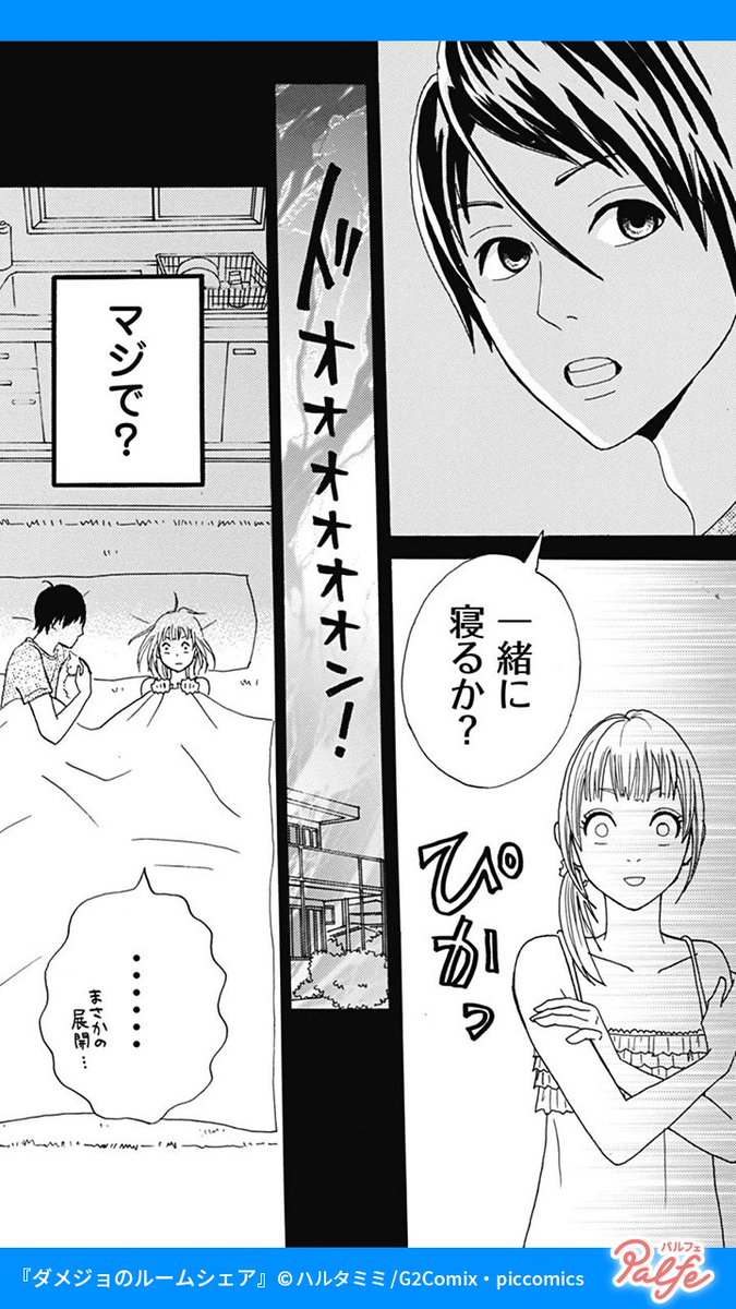 罰金10万! 絶対好きにならない!!
(4/4)

「ダメジョのルームシェア」無料試し読み
https://t.co/heWACKfa0Y 