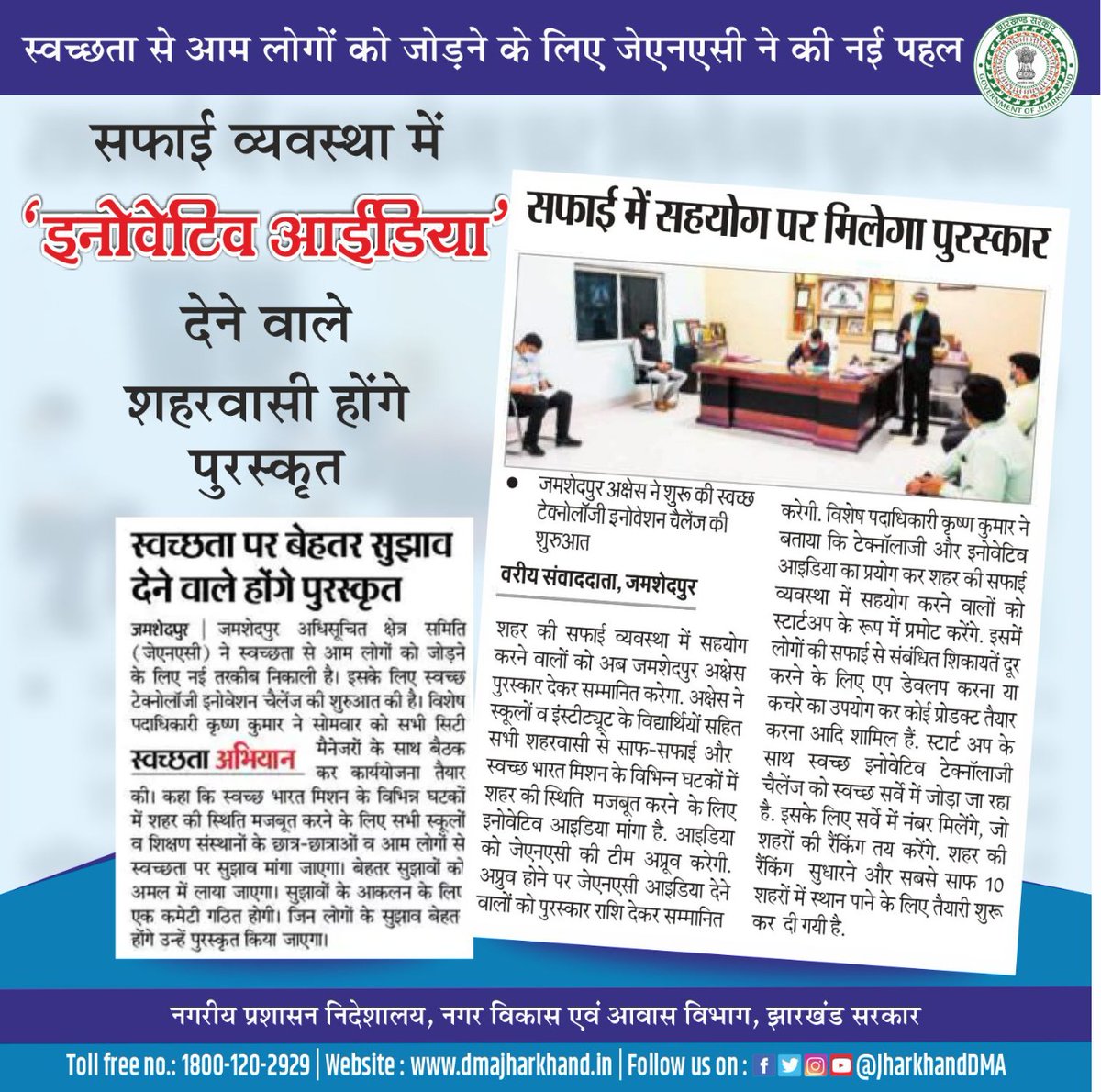 JharkhandDMA's tweet photo. #जेएनएसी ने ‘#स्वच्छ_सर्वेक्षण_2022’ के लिए अभी से ही अपनी तैयारी शुरू कर दी है। नई पहल के तहत उसने शहर की सफाई व्यवस्था में सहयोग करने वालों को पुरस्कृत करने का निर्णय लिया है।
#JNAC #SwachSarvechan #SwachSarvechan2022 #New_Idea #Innovativeideas
@HemantSorenJMM @JharkhandCMO https://t.co/vlMfaTzDTO