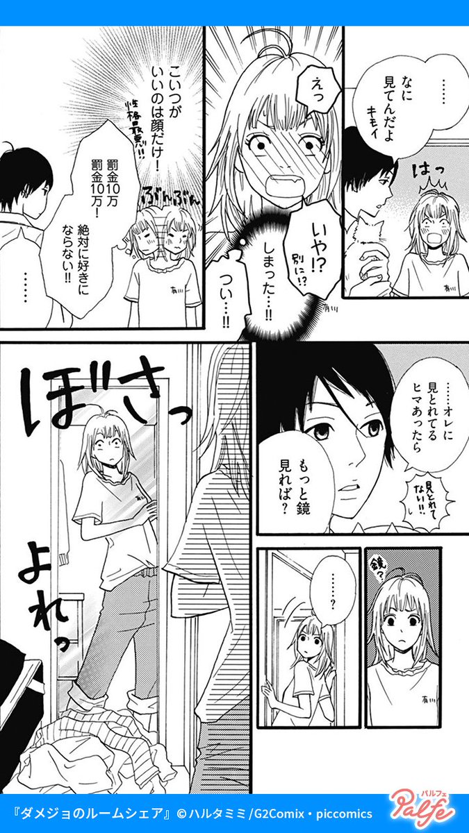 節約のためにルームシェアを始めた
相手はイケメン幼馴染で女嫌い!?
(1/4)
「ダメジョのルームシェア」無料試し読み
https://t.co/bacIbHhZqd
