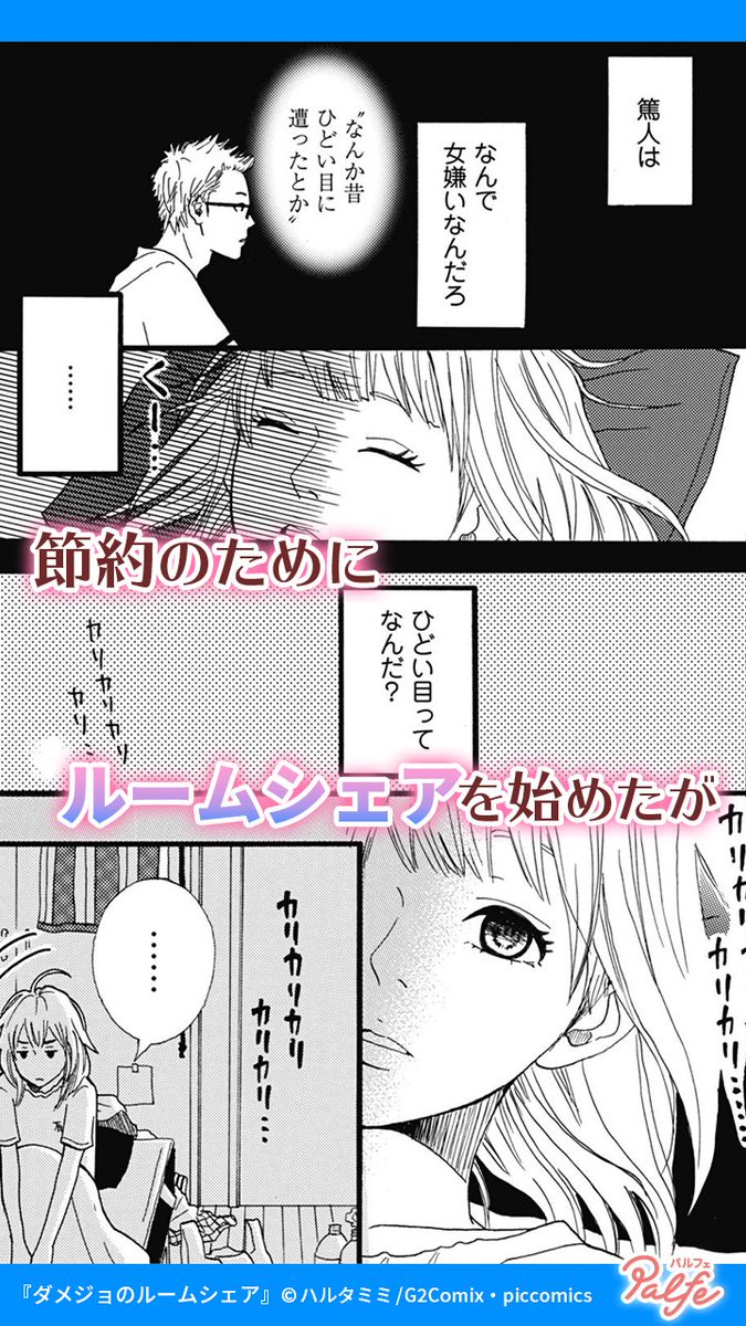 節約のためにルームシェアを始めた
相手はイケメン幼馴染で女嫌い!?
(1/4)
「ダメジョのルームシェア」無料試し読み
https://t.co/bacIbHhZqd