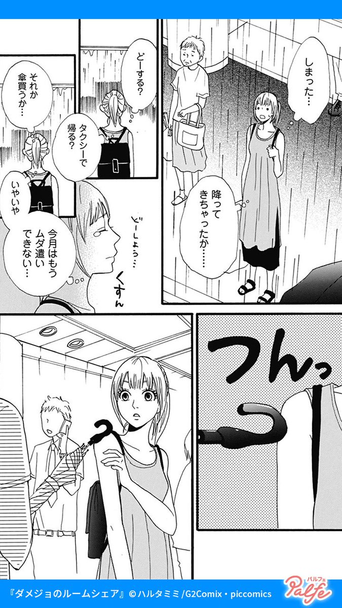 節約のためにルームシェアを始めた
相手はイケメン幼馴染で女嫌い!?
(2/4)
「ダメジョのルームシェア」無料試し読み
https://t.co/bacIbHhZqd