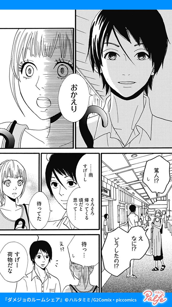 節約のためにルームシェアを始めた
相手はイケメン幼馴染で女嫌い!?
(2/4)
「ダメジョのルームシェア」無料試し読み
https://t.co/bacIbHhZqd