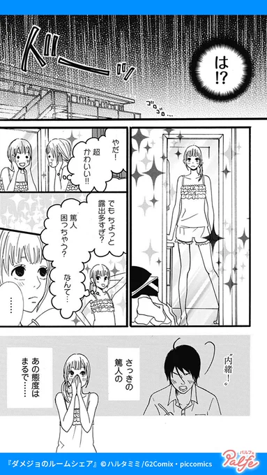 節約のためにルームシェアを始めた
相手はイケメン幼馴染で女嫌い!?
(4/4)

「ダメジョのルームシェア」無料試し読み
https://t.co/bacIbHhZqd 