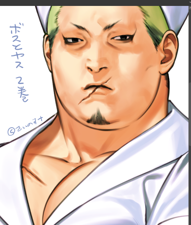 1巻表紙で試してた塗りがこなれて上手くなった感じがする🌼 男ヤスは赤ちゃんみたいな小さい富士山唇 