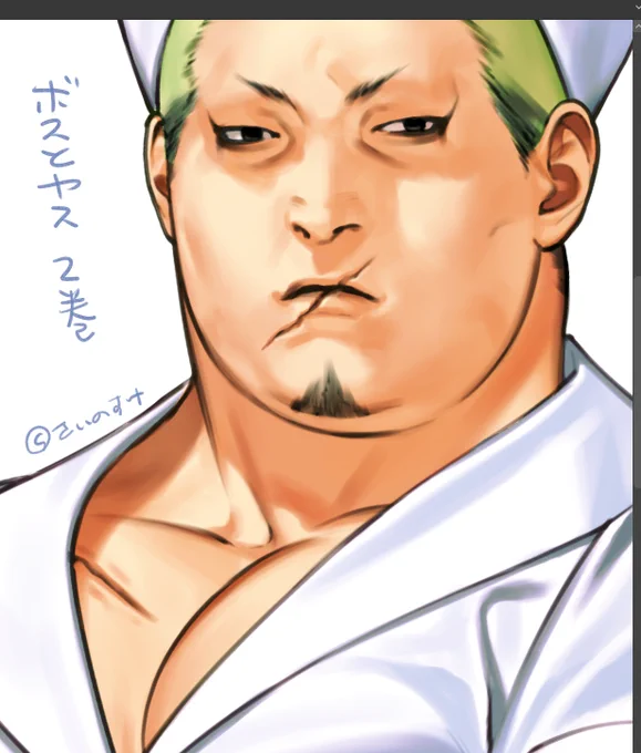 1巻表紙で試してた塗りがこなれて上手くなった感じがする🌼 男ヤスは赤ちゃんみたいな小さい富士山唇 