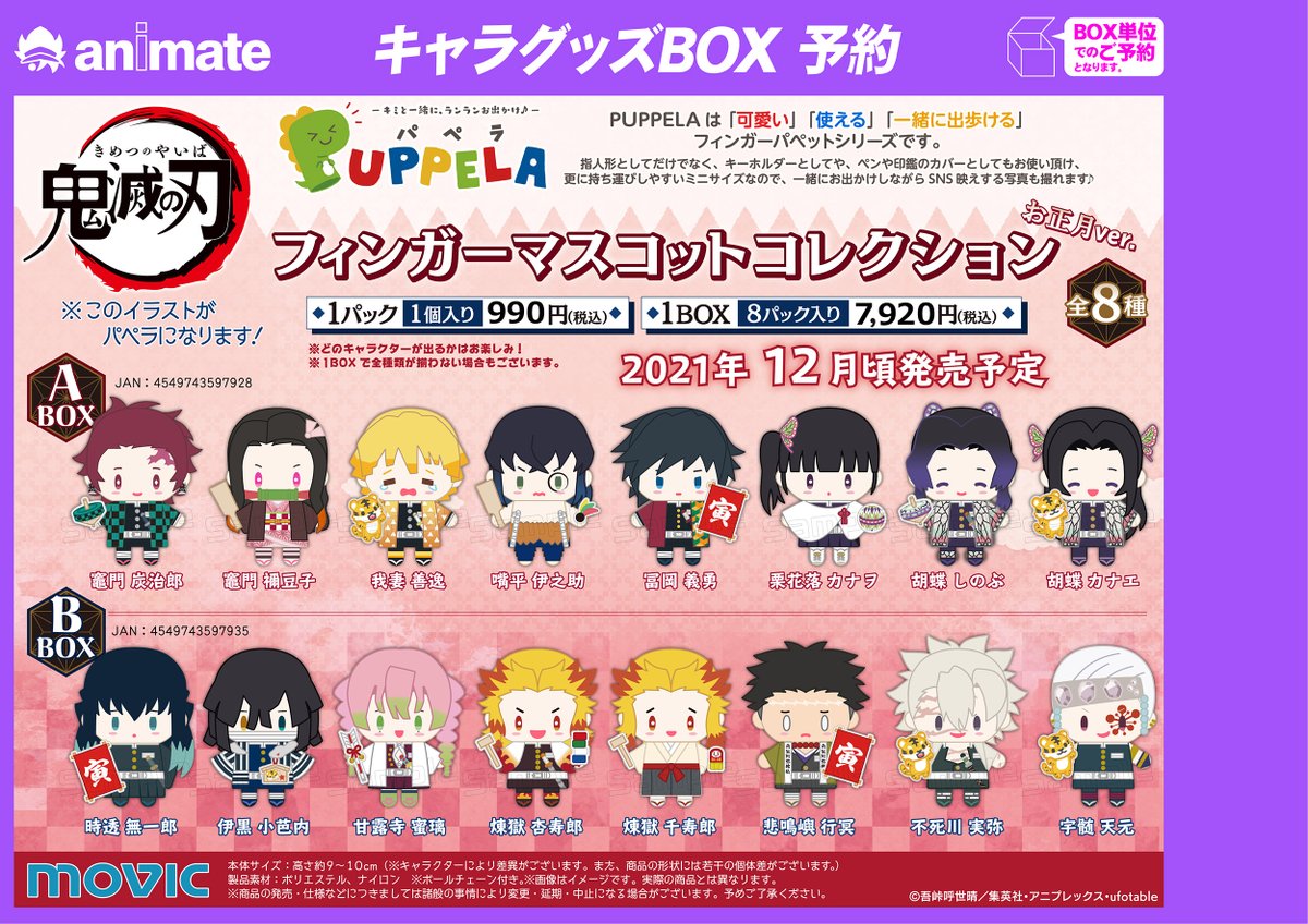 商品情報】 「『鬼滅の刃』 PUPPELA（パペラ）フィンガーマスコット