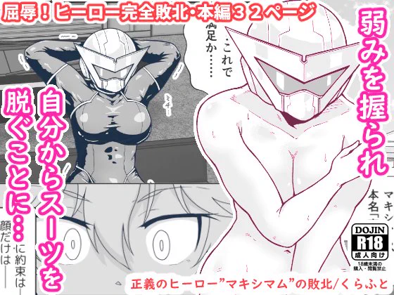 🆕🔞新作の予告ページが公開されました。
お気に入りに入れると配信開始時に通知が来るようになります。 #R18 #オリジナル
タイトル:正義のヒーロー"マキシマム"の敗北
本編32ページ 700円+税
ファイル形式 JPG+PDF同梱
#DLsite https://t.co/Nh7huvAzg0
#FANZA https://t.co/4QPc0XC0vF 