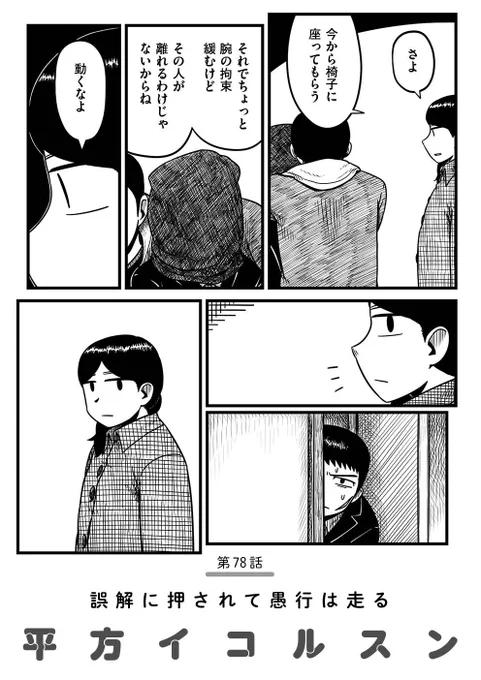 【ほぼ月一連載🪖】『スペシャル/平方イコルスン』第78話 -誤解に押されて愚行は走る-を公開しました。https://t.co/gUIyREuGZm
いつだって恐ろしいことは人目に触れずに進んでいく。問題を問題として捉えなかった日常の陰で、少しづつ膨らんだ悪意の種。この世界はきっと初めから歪んでいたんだ。 
