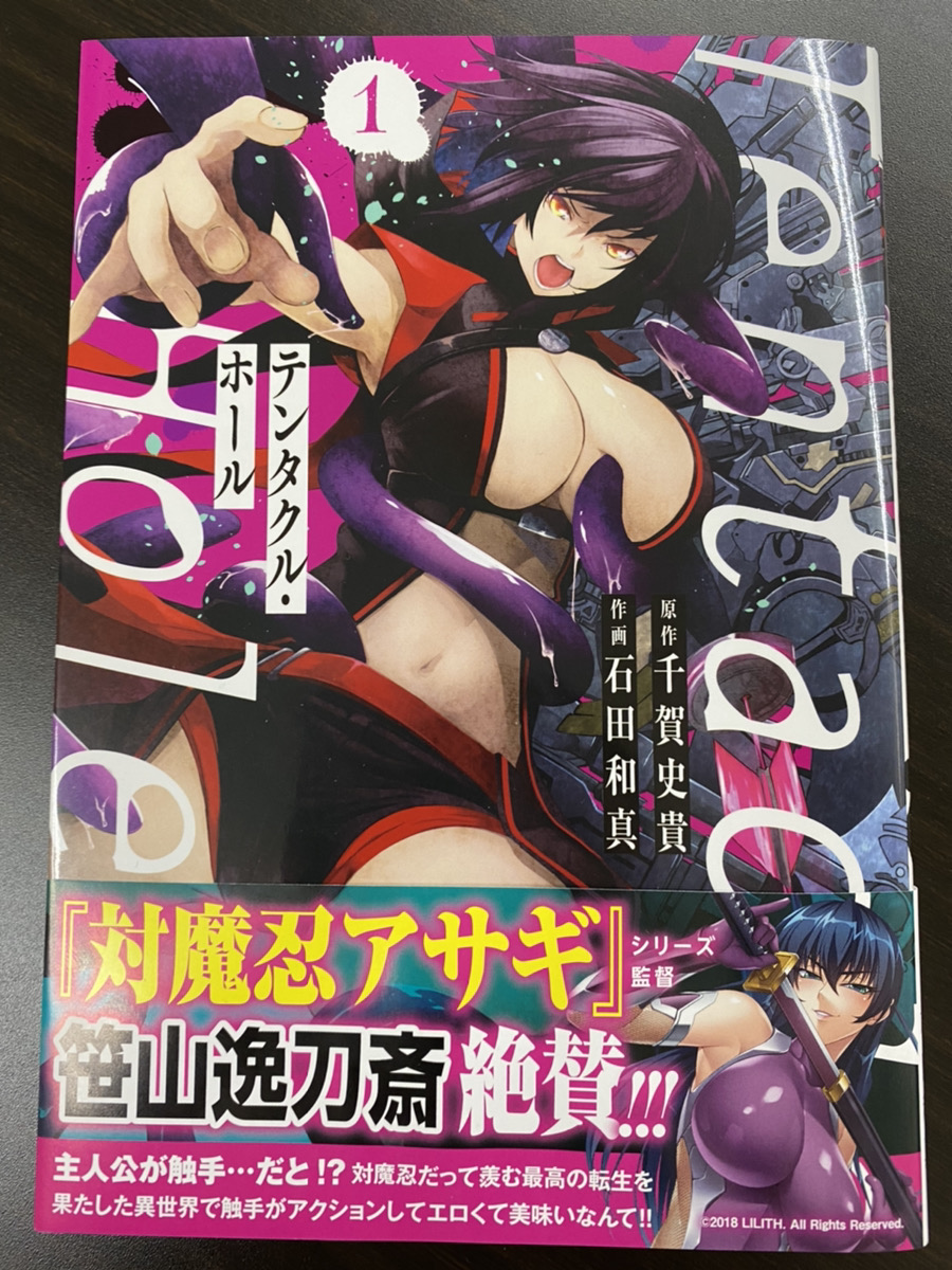 『Tentacle Hole-テンタクル・ホール-　1』の帯コメント書きました。エロ面白いのでオススメです。
comic-walker.com/contents/detai…