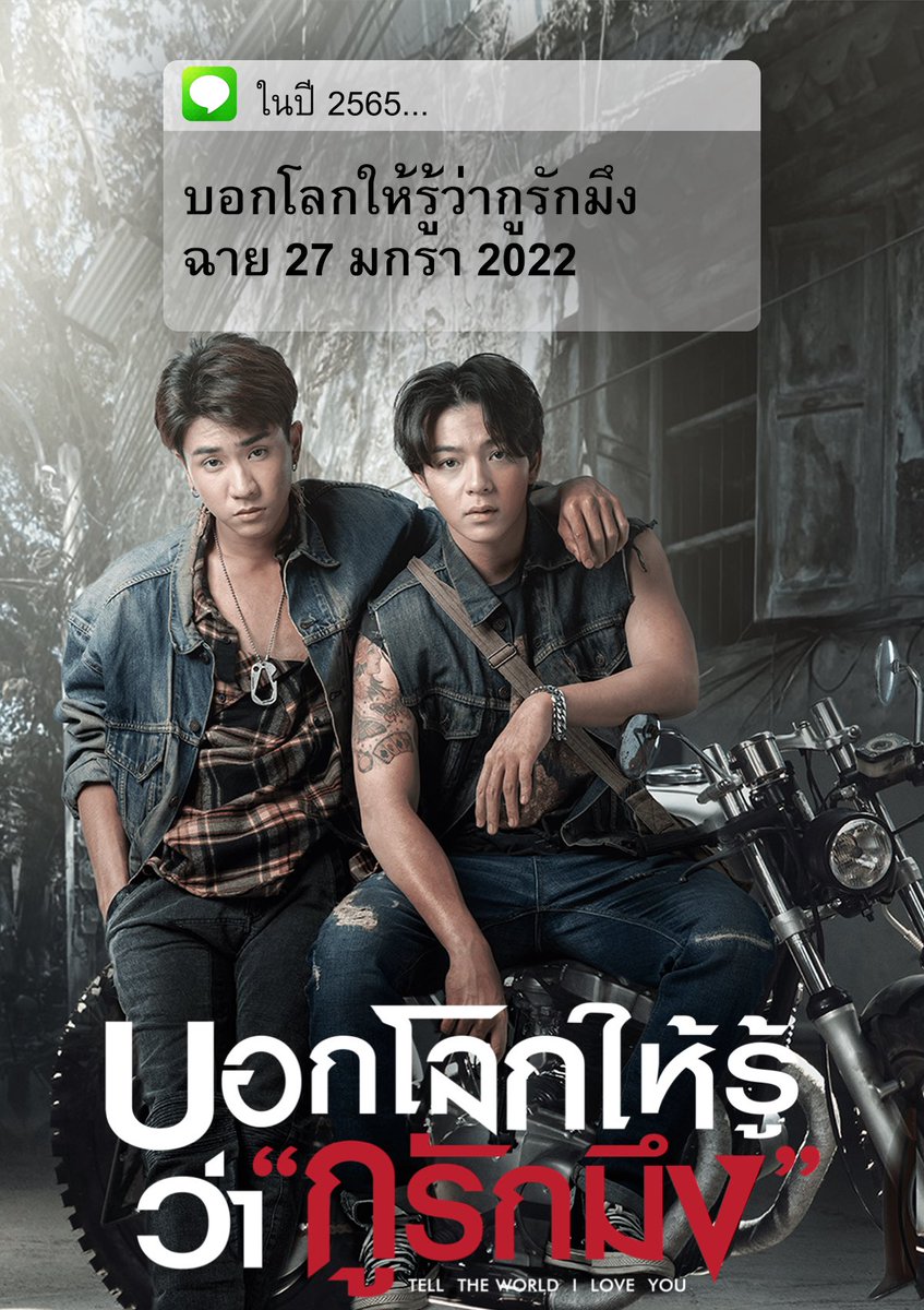 ไม่ต้องทำนายดวง เจอกันเปิดปี 2565 กับ #บอกโลกให้รู้ว่ากูรักมึง #TellTheWorldILoveYou 27 มกราคม 2022 ทุกโรงภาพยนตร์ #KDPPE #PerthTanapon #บาสเด็กอ้วนที่แท้จริง #bbasjtr #movietwit
