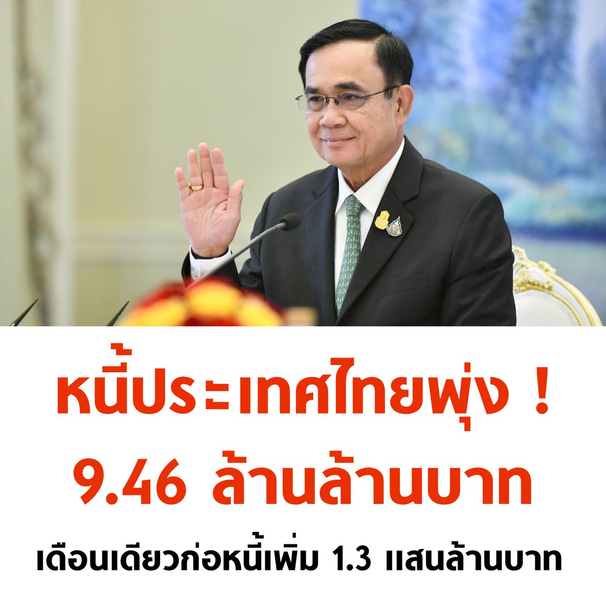 อีกนิดจะ 10 ล้านล้านบาทแล้วจ้าแม่ พักก่อนมั้ย

#ประยุทธ์ #ประยุทธ์ออกไป