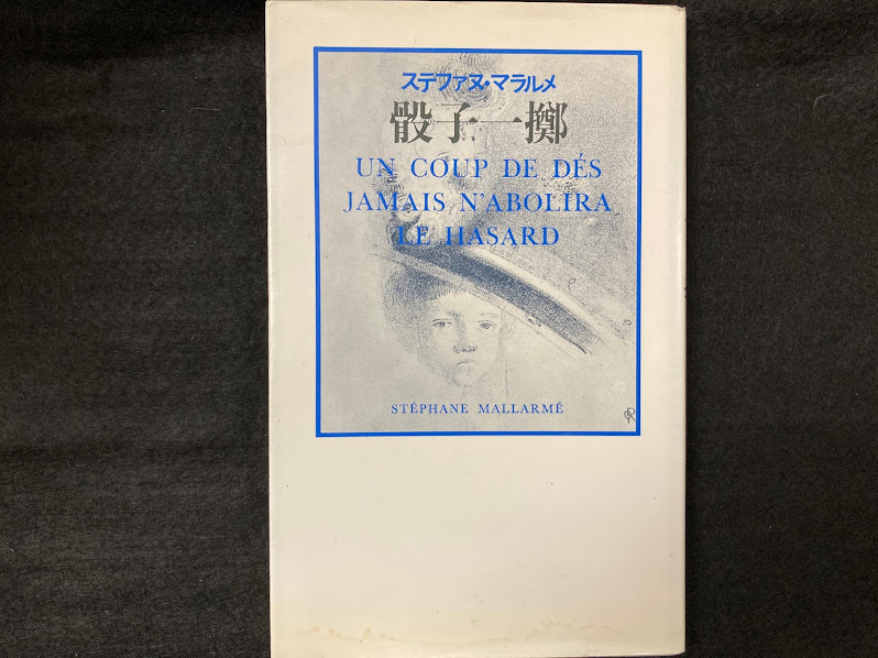 ステファヌ マラルメ 骰子一擲(とうしいってき)|本・雑誌・漫画 ステファヌ マラルメ 骰子一擲(とうしいってき)|本・雑誌・漫画