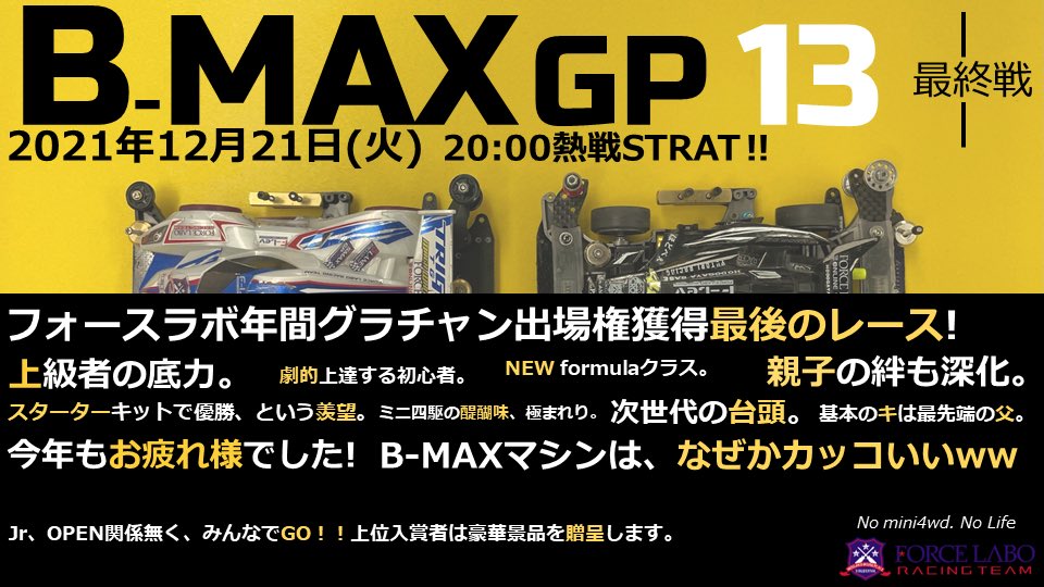 forcelabo's tweet photo. フォースラボOPENしました‼️
3レーン〝鶴岡八幡宮サーキット〟のタイムアタックランキングボードが熱い状況になってきました(^^)
現在はこんな状況ですっ
12/21（火）20:00スタート
今年最後のB-MAX GP、第13戦が開催！
絶賛エントリー受付中ですっ
#ミニ四駆
#BMAXGP
#3MAX
#フォースラボ https://t.co/MoHlNRaqpN