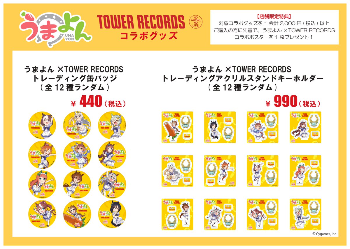 うまよん × TOWER RECORDS』コラボグッズの再受注を開始いたしました
