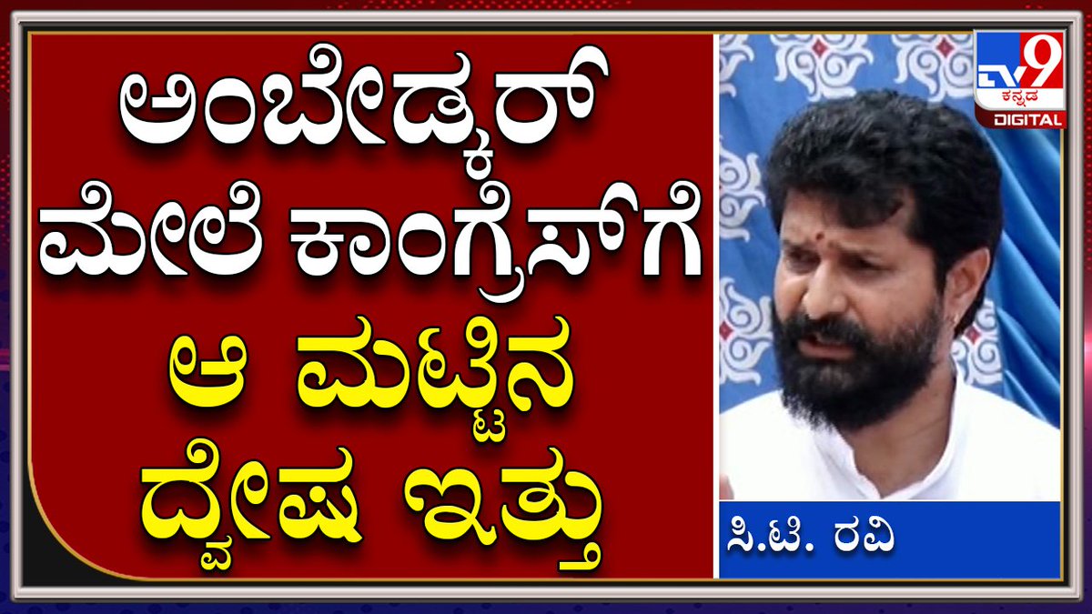 tv9kannada's tweet photo. C.T. Ravi Preemeet|ಕಾಂಗ್ರೆಸ್ ಬಗ್ಗೆ ಬಿಜೆಪಿ ರಾಷ್ಟ್ರೀಯ ಕಾರ್ಯದರ್ಶಿ ಸಿ.ಟಿ. ರವಿ ವಾಗ್ದಾಳಿ | Tv9 kannada
Video Link►https://t.co/MtAXctiPSw
#TV9Kannada #CTRavi #Bjp #National #Secretry #Pressmeet #Talkwar #Council #Election #Congress https://t.co/xulsqbVSYZ