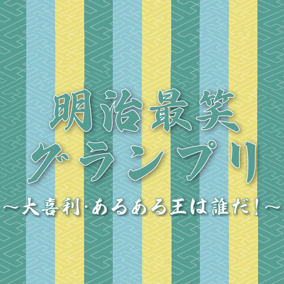 明大祭 Meidaisai Twitter 明大祭 Meidaisai Twitter