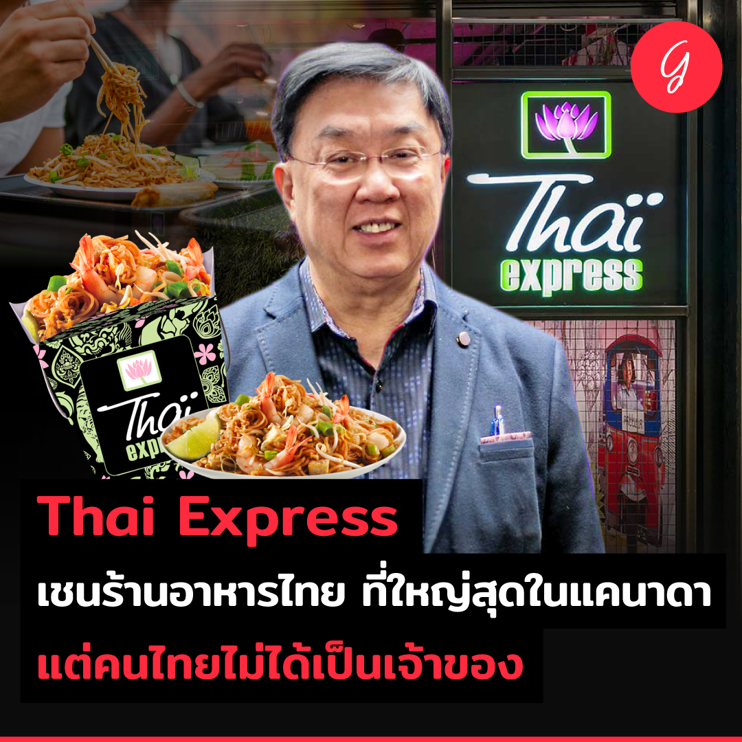 longtungirl's tweet photo. Thai Express เชนร้านอาหารไทย ที่ใหญ่สุดในแคนาดา แต่คนไทยไม่ได้เป็นเจ้าของ
#ThaiExpress เป็นเชนร้านอาหารไทย ที่ใหญ่สุดในแคนาดา และอาจใหญ่เป็นอันดับต้น ๆ ของโลก ด้วยจำนวนกว่า 300 สาขา ทั้งในแคนาดา สหราชอาณาจักร สหรัฐอเมริกา และประเทศแถบตะวันออกกลาง
https://t.co/TICkvRRvWh https://t.co/2QYwX7Zubl