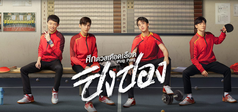 แนะนำ 4 หนุ่มนักตบในซีรีส์ #PingPong #ศึกดวลเดือดเลือดปิงปอง 🏓 

🔥 ซีรีส์อัปเดต 5 ตอนใหม่ทุกวันอังคาร เวลา 11.00 น. รับชมพากย์ไทย-ซับไทยได้ที่ bit.ly/3pAP3XC

#ไป๋จิงถิง #สวี่เว่ยโจว #ว่านกั๋วเผิง #เปียนอี้หมิง