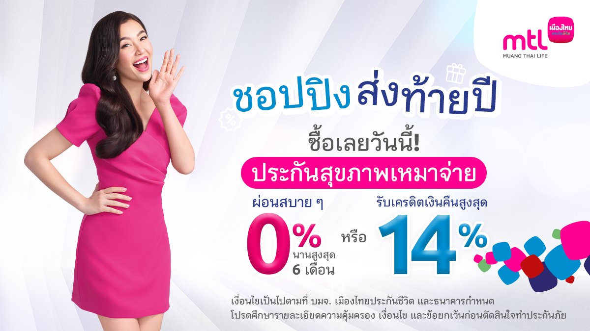 MuangThaiLife's tweet photo. 12.12 ดูแลตัวเองส่งท้ายปี ซื้อประกันสุขภาพเหมาจ่ายวันนี้ ผ่อน 0% นานสูงสุด 6 เดือน หรือรับเครดิตเงินคืนสูงสุด 14%
รายละเอียดเพิ่มเติม คลิก https://t.co/eD6lZlspsT หรือโทร.1766
#MTLSuperHealth #เมืองไทยประกันชีวิต #MuangThaiLife https://t.co/DLc2QK3Oum